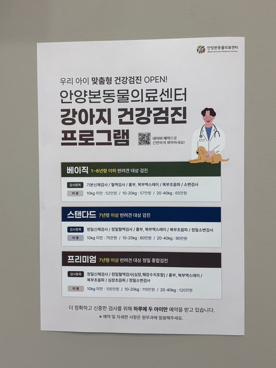 안양 강아지 건강검진 후기: 안양본동물의료센터 비용 및 결과 — 사진 8