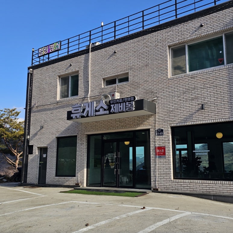 제비봉휴게소 이미지