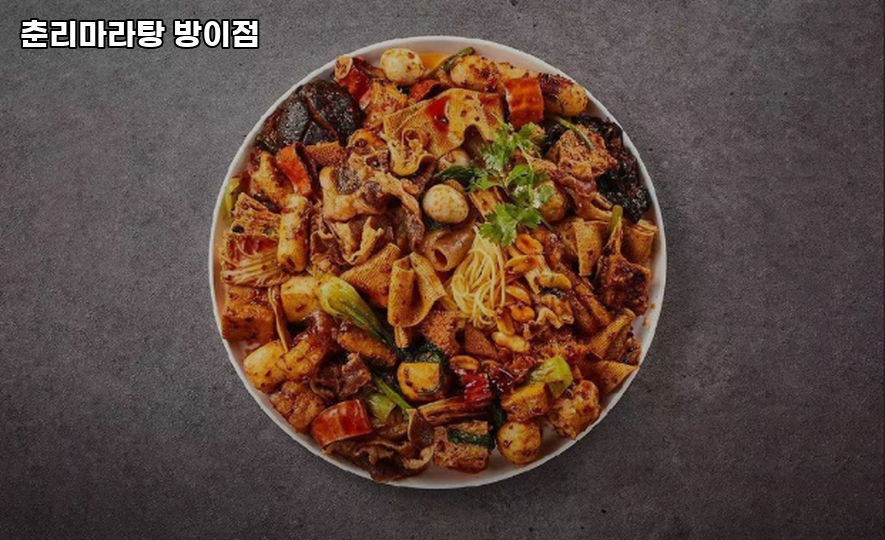춘리마라탕 방이점 사진 6