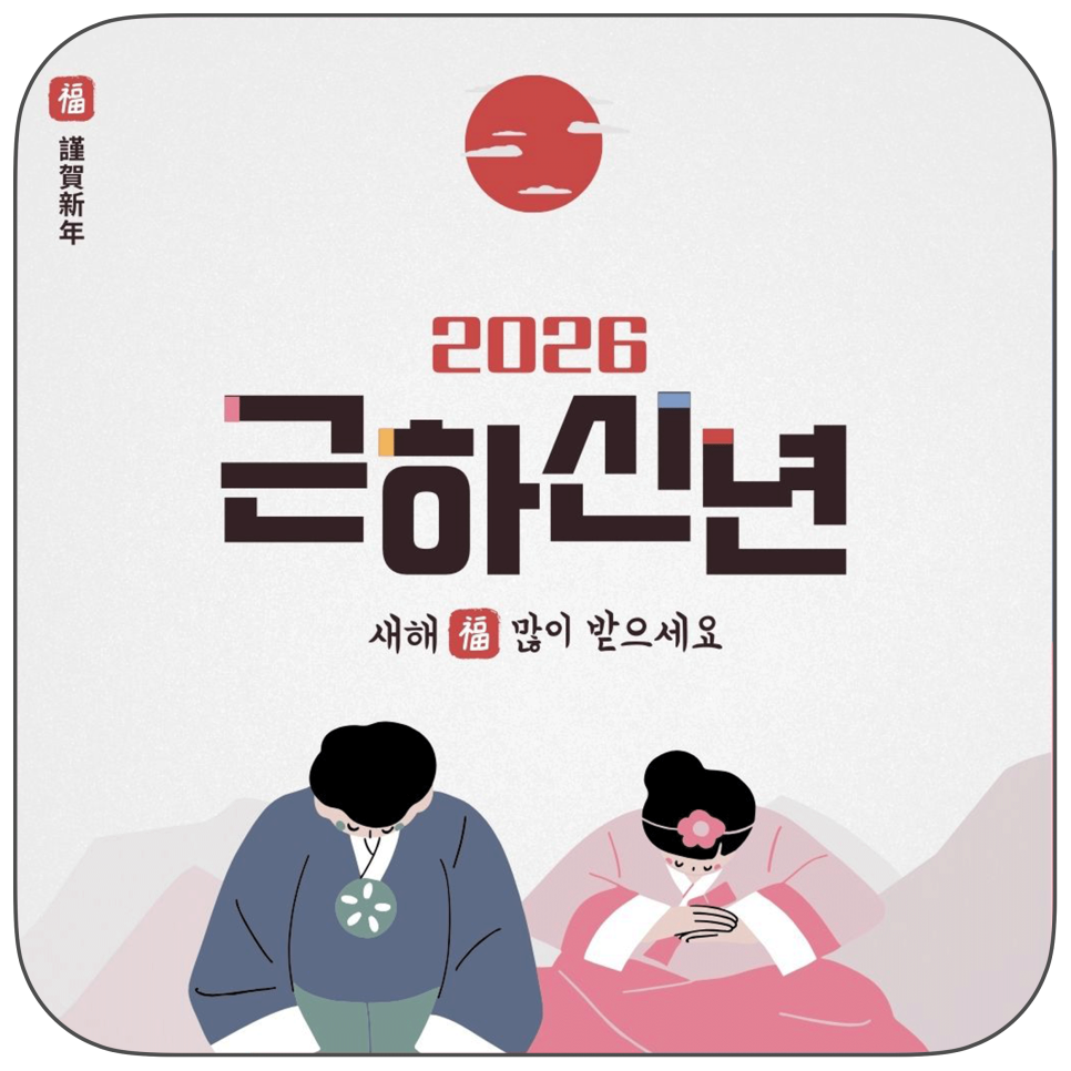 2026년 모바일 연하장  "무료 모바일이미지 문자나 카카오톡에 함께 쓰세요. feat. canva(캔바)