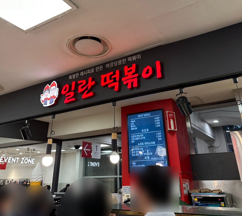 일란떡볶이 사진 3