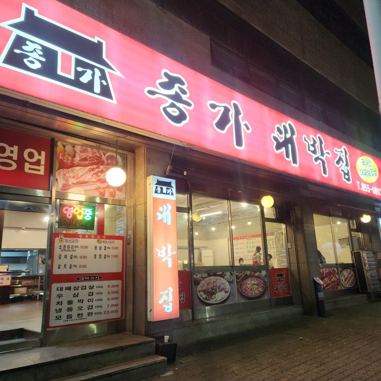 종가대박집 가리봉점 사진 4