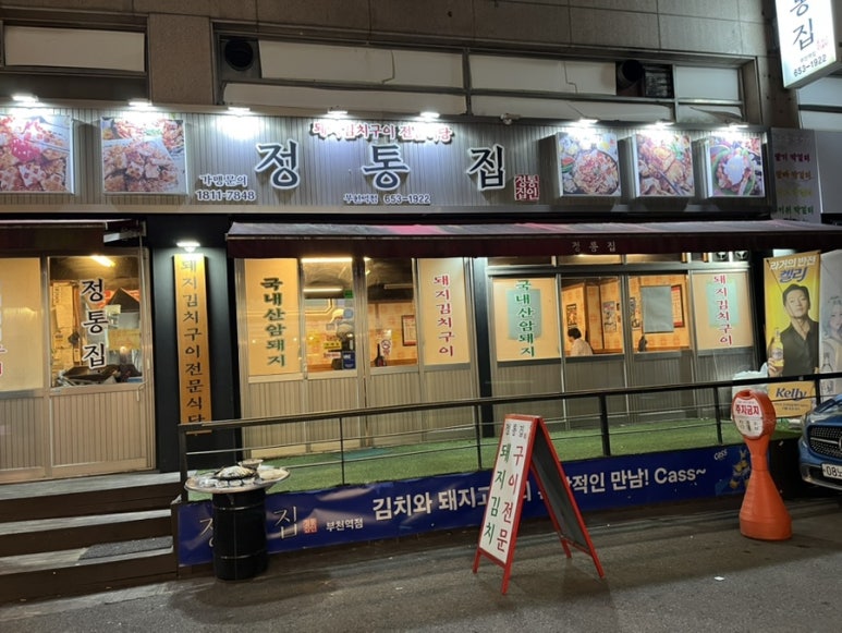 정통집 부천역점 사진 3