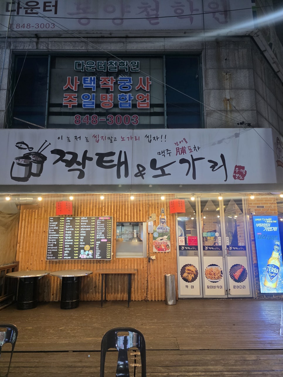 짝태&노가리 중앙로점 사진 4