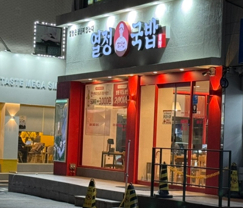 열정국밥 영등포대림점 사진 8