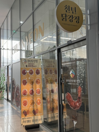 천년닭강정 영통점 사진 3