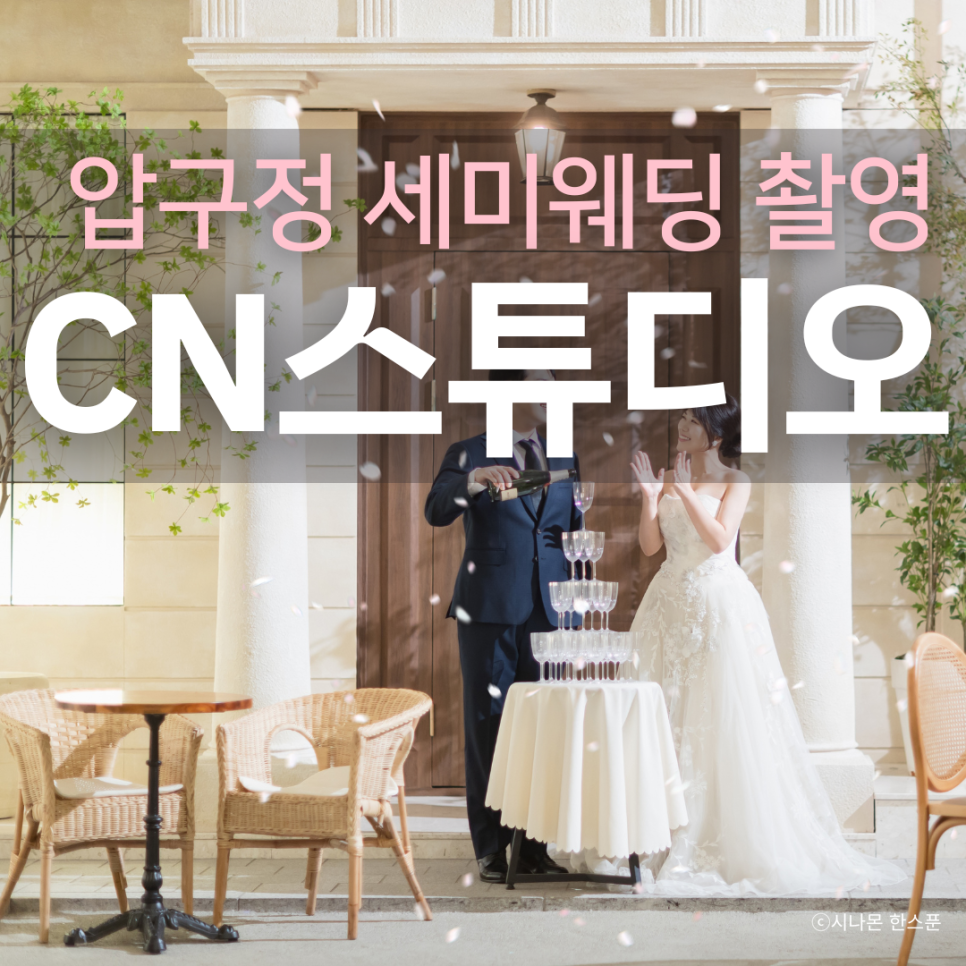 압구정 CN스튜디오 세미웨딩 촬영 후기: 내추럴 분위기 연출