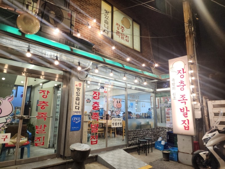 장충족발집 사진 8