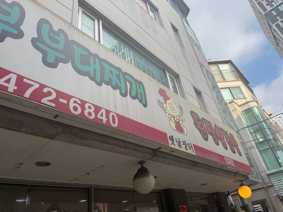 의정부부대찌개 된장삼겹살 양재점 사진 2