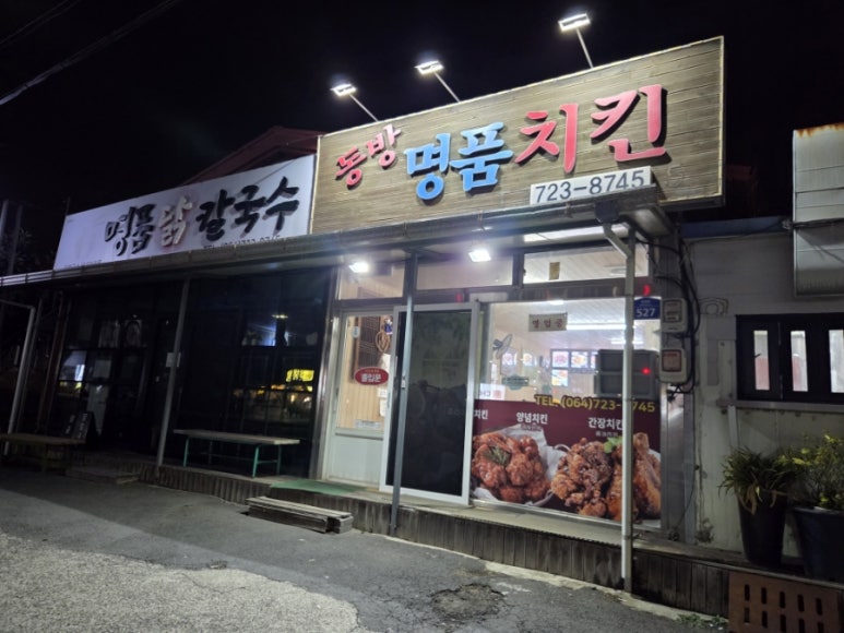 동방명품치킨 사진 7