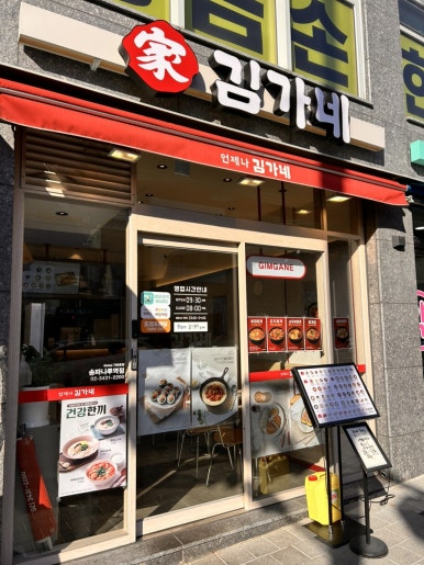 김가네 송파나루역점 사진 2