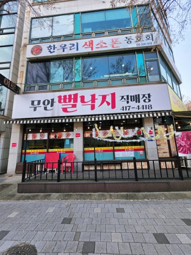 무안뻘낙지 사진 7