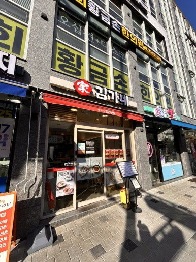 김가네 송파나루역점 사진 8