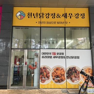 천년닭강정 영통점 사진 2