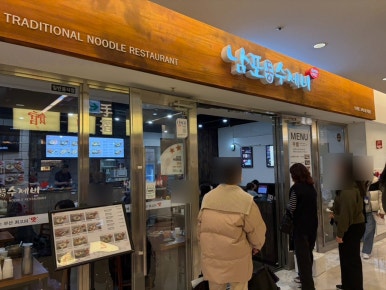 남포동 수제비 코엑스몰점 사진 8