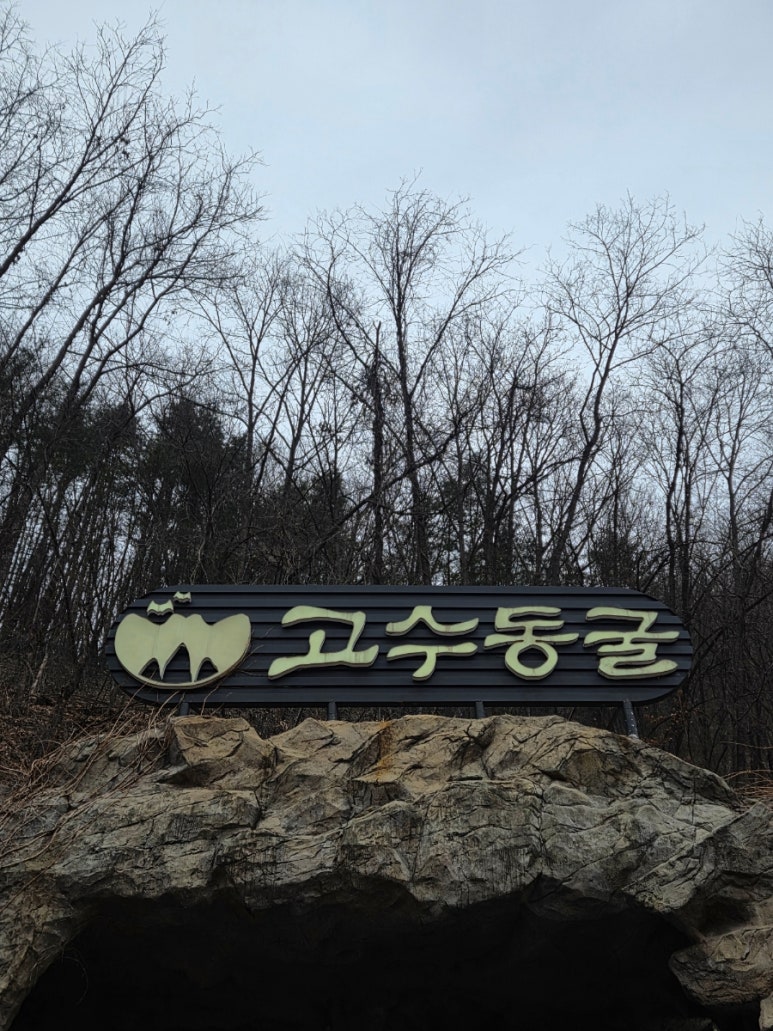 고수동굴 이미지