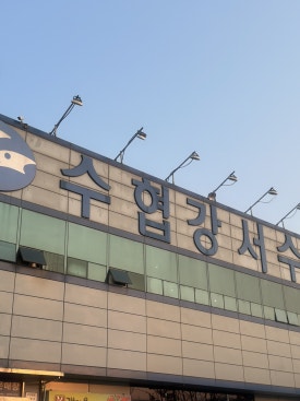 청해수산 사진 8
