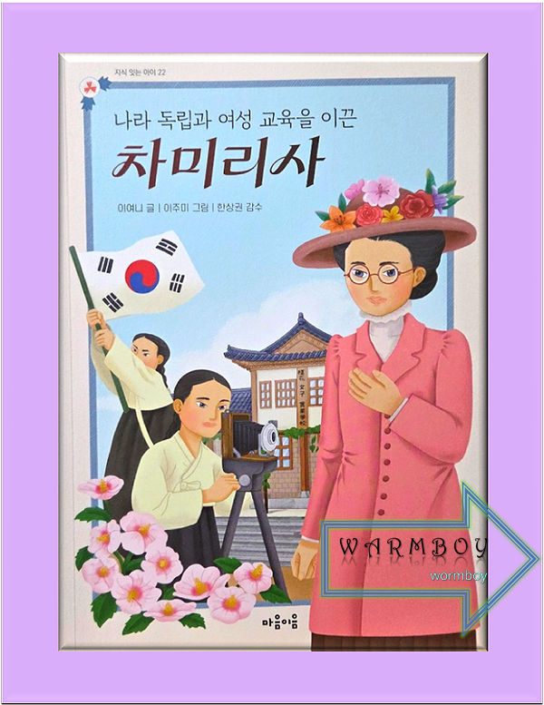 1920년대 여성 교육과 여성 운동을 이끈 대표적인 인물이야기! [ 나라 독립과 여성 교육을 이끈 차미리사 ] - 사락 리뷰