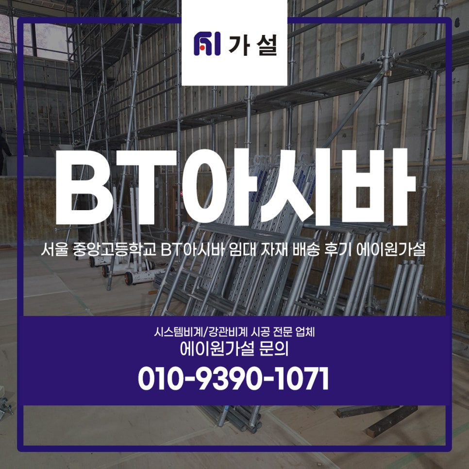 서울 중앙고등학교 BT아시바 임대 자재 배송 후기 에이원가설