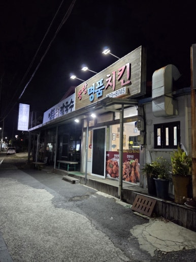 동방명품치킨 사진 8