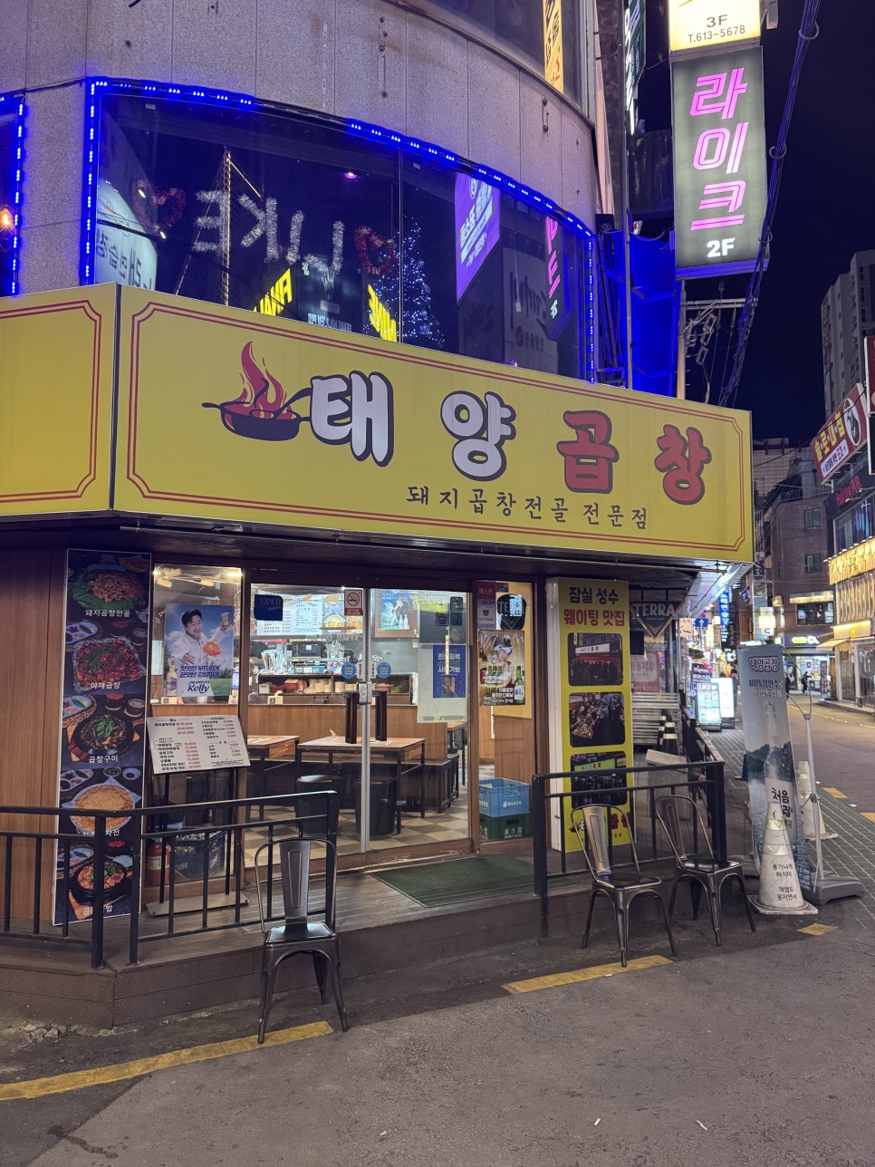 태양곱창 부천점 사진 6