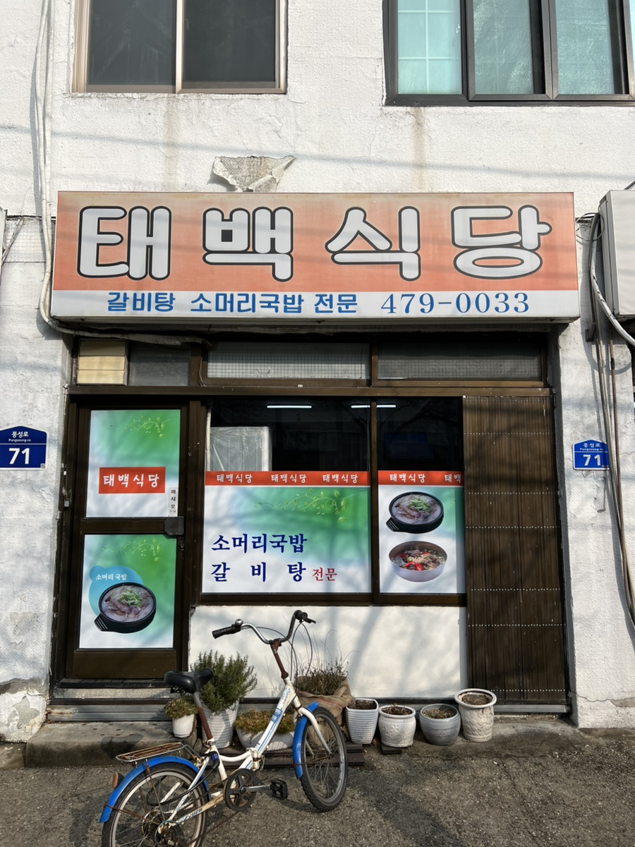 태백식당 사진 3