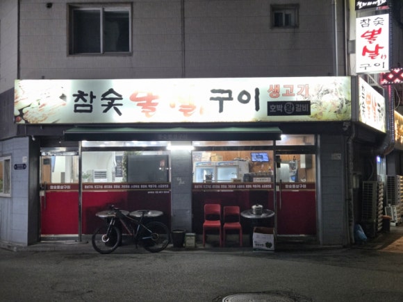 참숯뽈살구이 사진 5