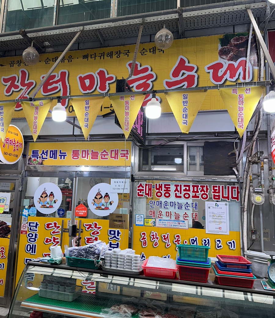 장터마늘순대 이미지