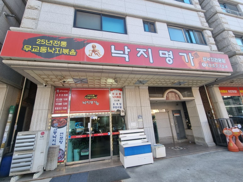 낙지명가 대표 사진