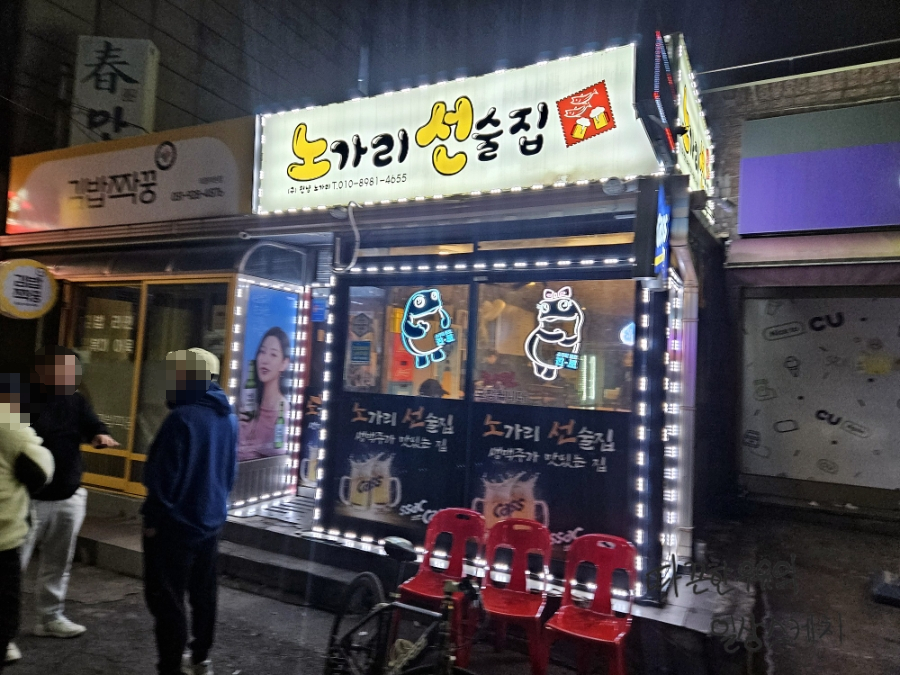 노가리선술집 사진 5