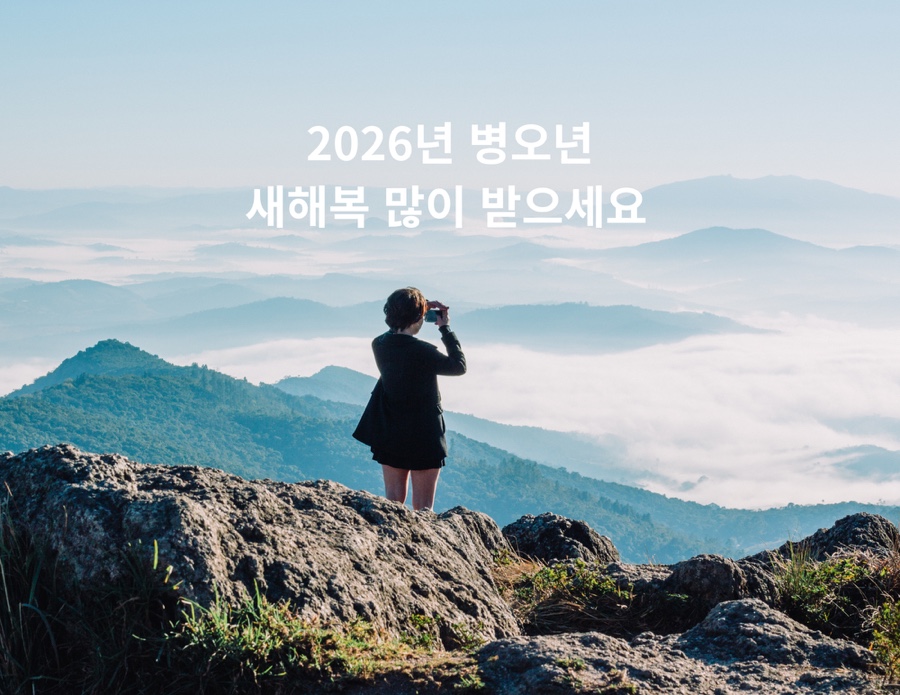 2026년 병오년 붉은 말의 해 새해 복 많이 받으세요. : 네이버 블로그