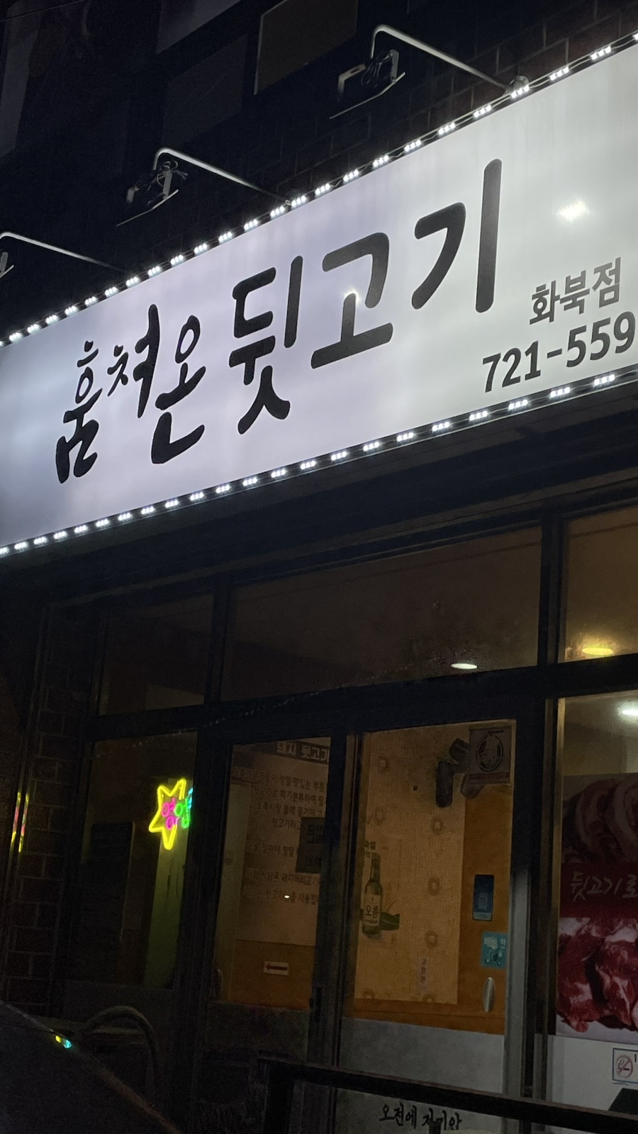 훔쳐온뒷고기 화북점 사진 3