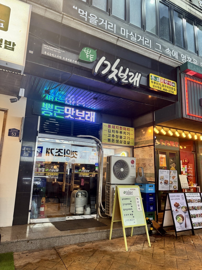 맛보래 성수역점 사진 6