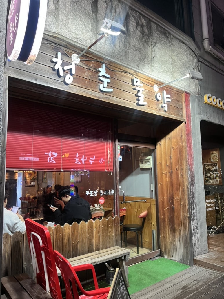 청춘물약 사진 4