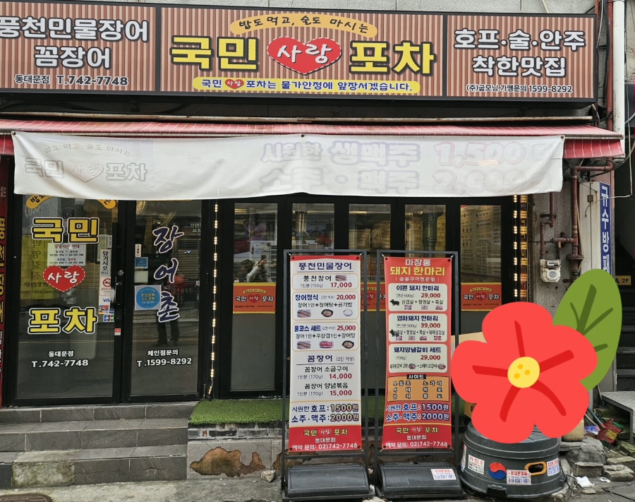국민사랑포차 동대문점 사진 2