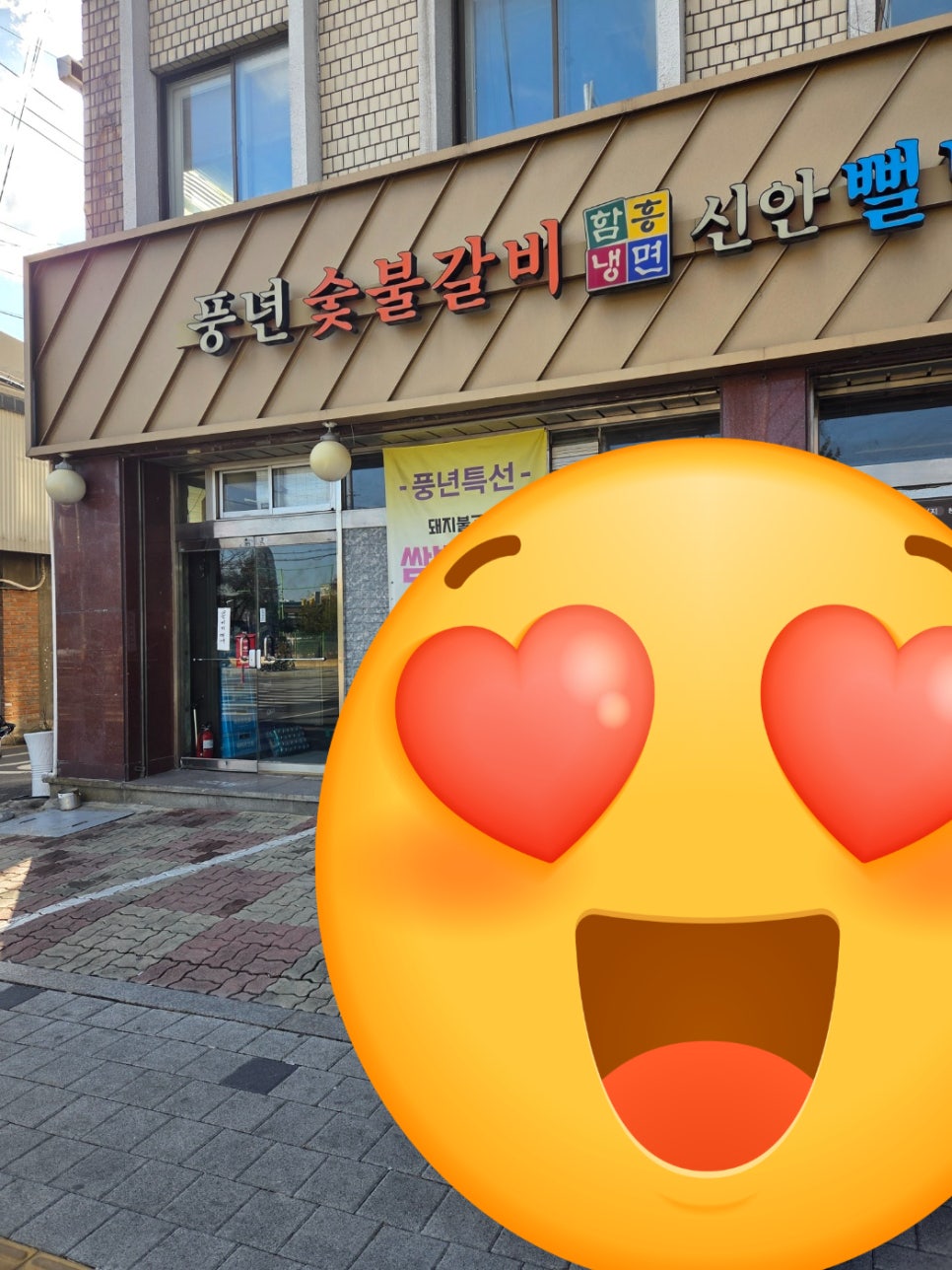 풍년숯불갈비 사진 7