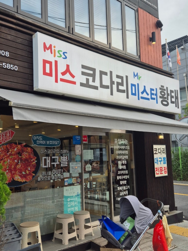 미스코다리 미스터황태 능동점 사진 4