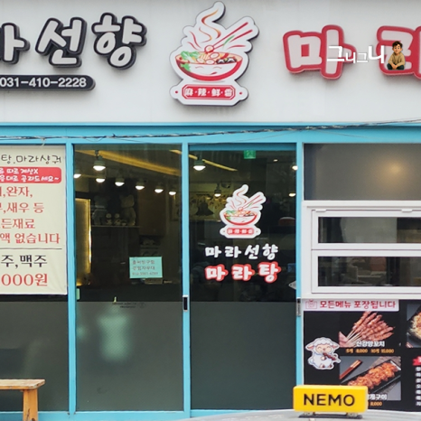마라선향 본점 사진 3