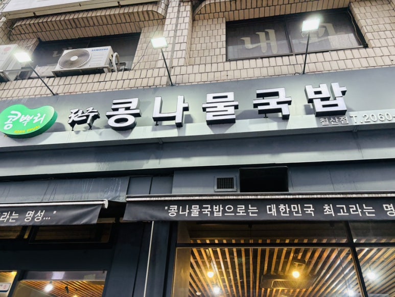 콩뿌리 전주콩나물국밥 철산점 사진 5