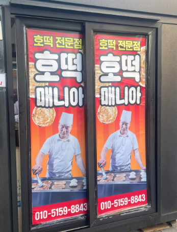 호떡매니아 사진 5