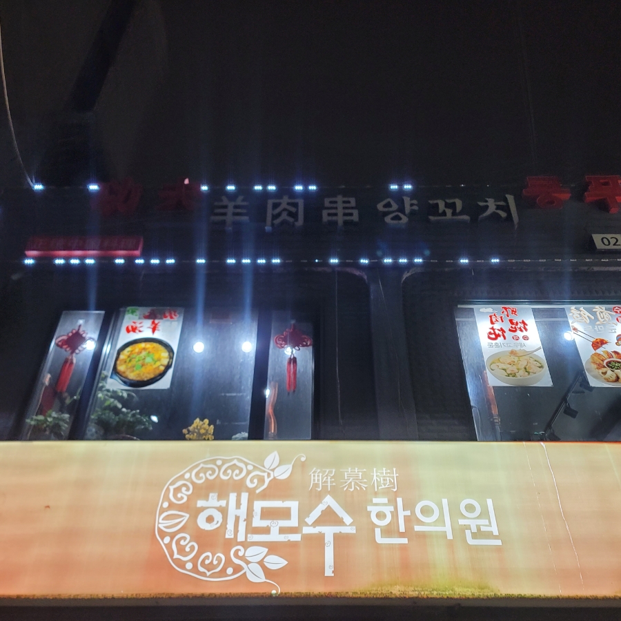 쿵푸양꼬치 사진 8
