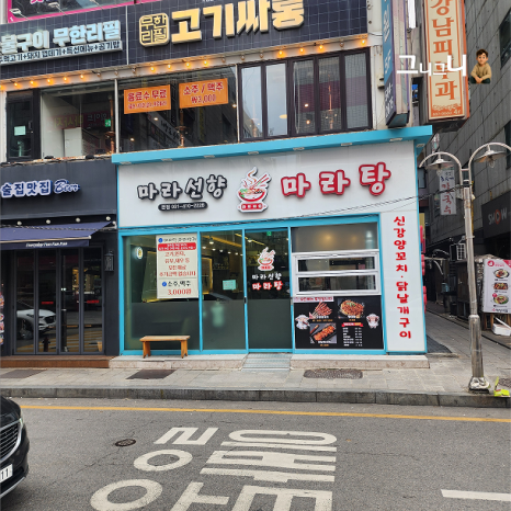 마라선향 본점 사진 5