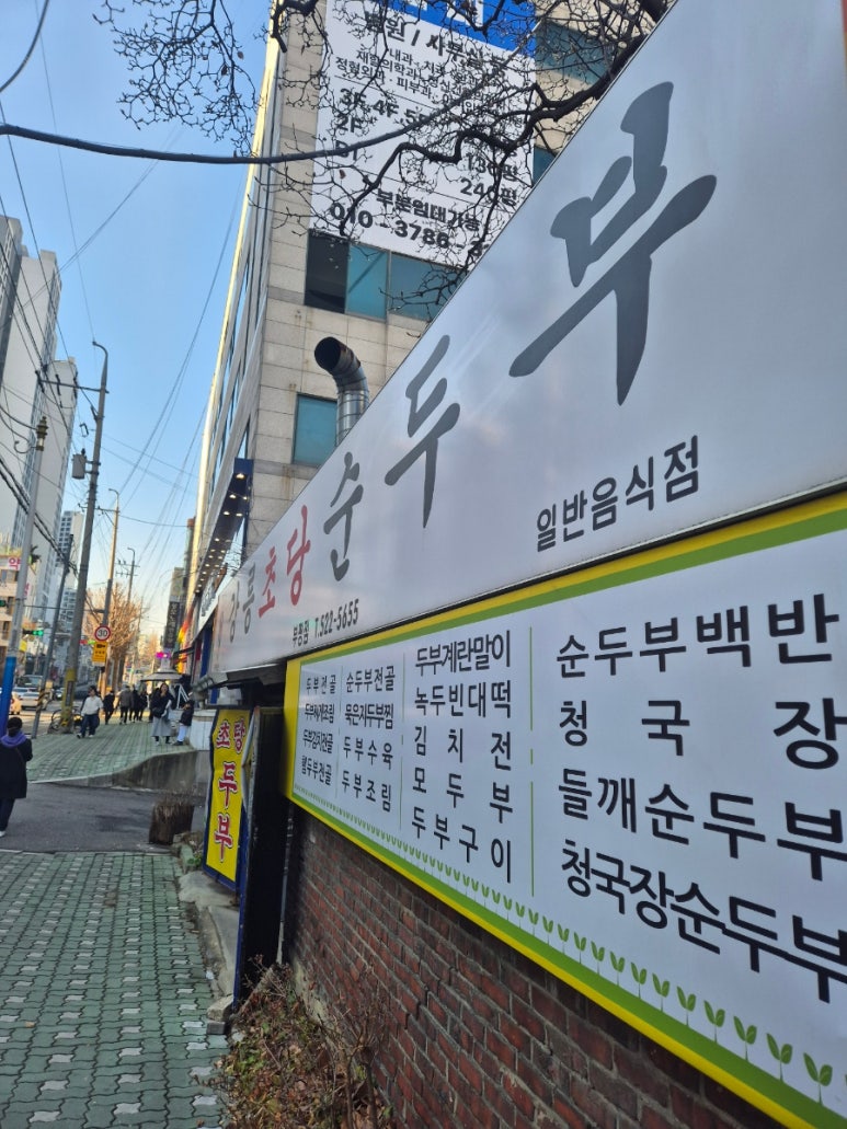 강릉초당할머니순두부 부평점 사진 2