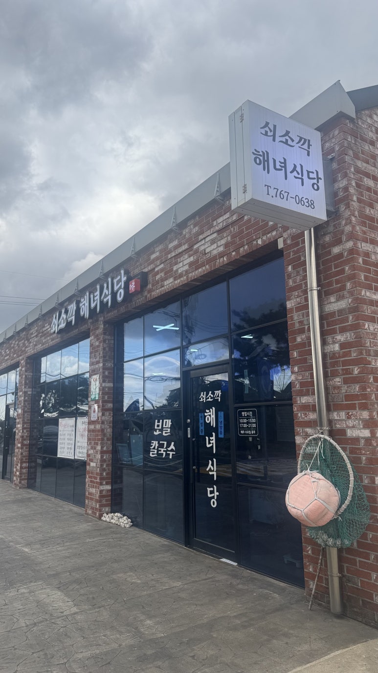 쇠소깍해녀식당 사진 7