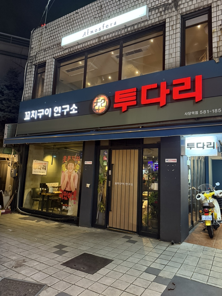 투다리 사당역점 대표 사진