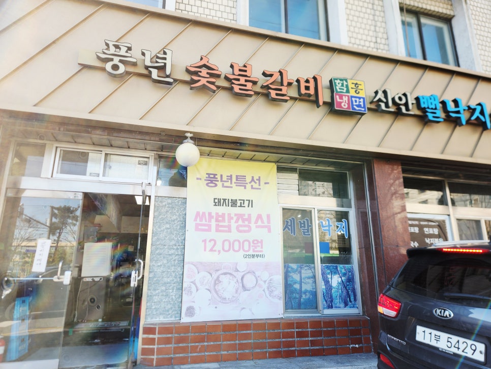풍년숯불갈비 사진 2