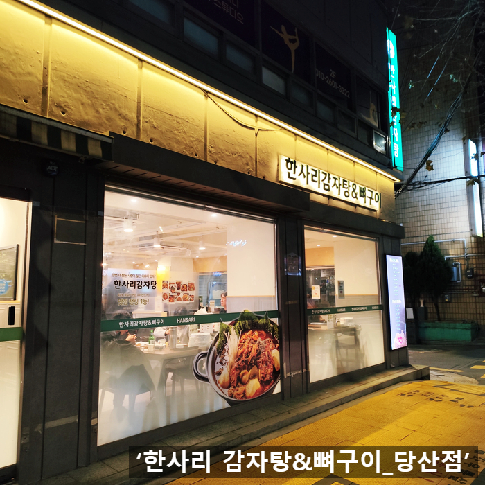 한사리감자탕뼈구이 당산점 사진 7