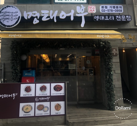 명태어부 본점 사진 2