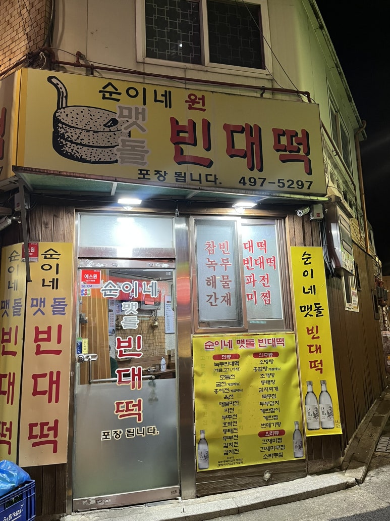 순이네맷돌빈대떡 사진 5