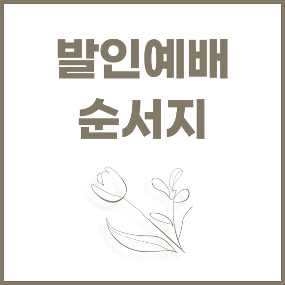 발인예배 순서: 찬송가 설교 말씀 성경 구절 등 (한글파일) : 네이버 블로그